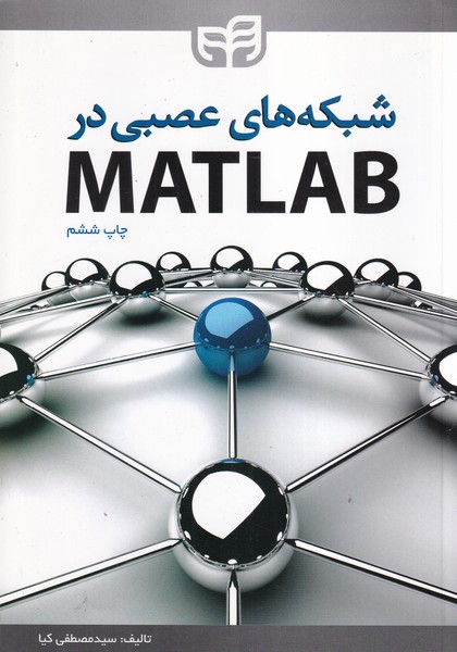 شبکه های عصبی در matlab 