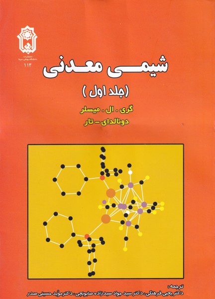 شیمی معدنی میسلر جلد 1 (فرهنگی) بو علی سینا