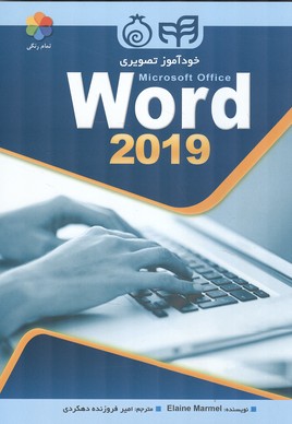 خودآموز تصویری word 2019 