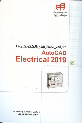 طراحی مدارهای الکتریکی با 2019 autocad electrical 