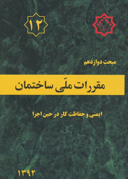 مبحث 12 (ایمنی و حفاظت کار در حین اجرا) نشر توسعه ایران
