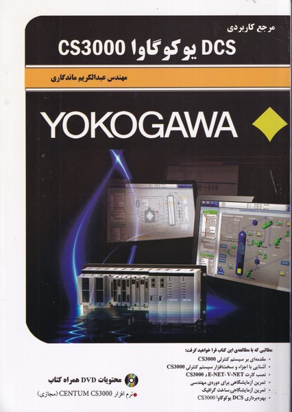 مرجع کاربردی DCS یوکوگاوا CS30000 (ماندگاری) قدیس