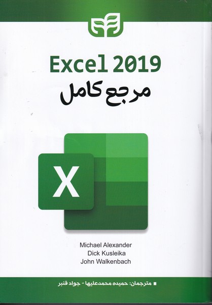 مرچع کامل Excel 2019 (محمدعلیها) کیان دانشگاهی