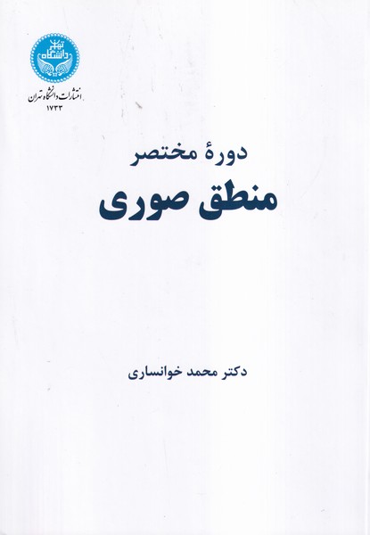 دوره مختصر منطق صوری