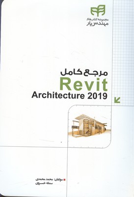 مرجع کامل revit architecture 2019 