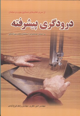 درودگری پیشرفته