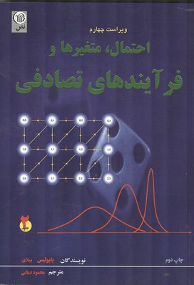 احتمال،متغیرها،و فرآیندهای تصادفی جلد 2 