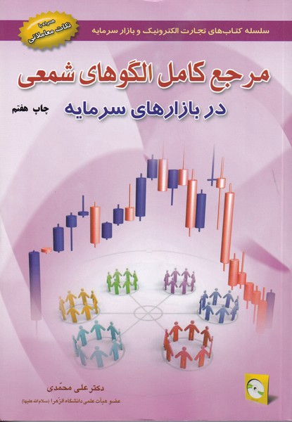 مرجع کامل الگوهای شمعی در بازارهای سرمایه (محمدی) آراد کتاب