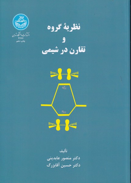 نظریه گروه و تقارن در شیمی (عابدینی) دانشگاه تهران