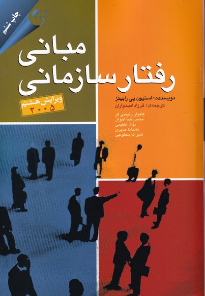 مبانی رفتار سازمانی