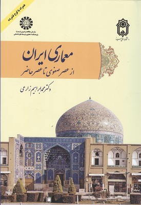 معماری ایران از عصر صفوی تا عصر حاضر (زارعی) سمت