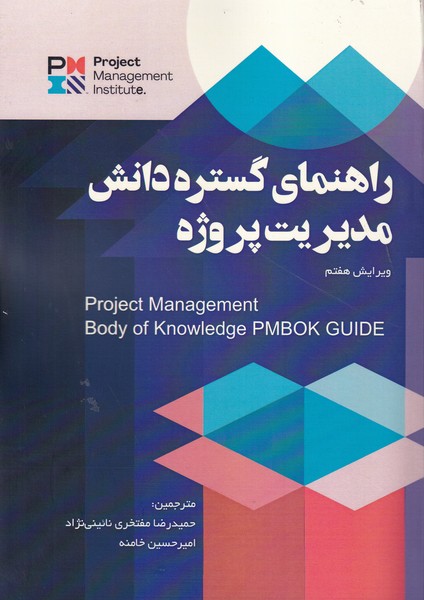 راهنمای گستره دانش مدیریت پروژه 