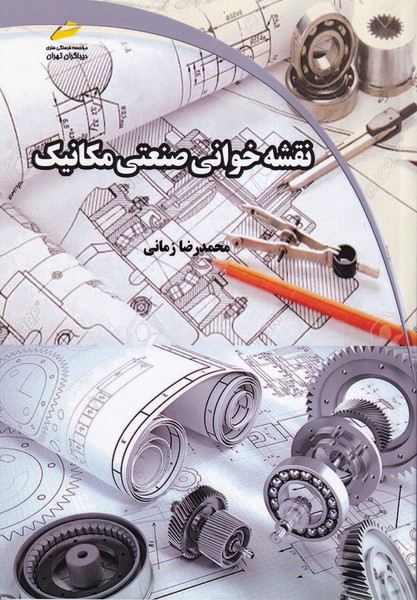 نقشه خوانی صنعتی مکانیک (زمانی) دیباگران تهران