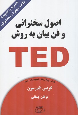 اصول سخنرانی و فن بیان به روش TED اندرسون (جمالی) کتیبه پارسی