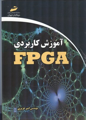 آموزش کاربردی FPGA (عزیزی) دیباگران