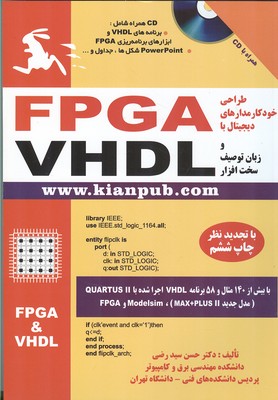 طراحی خودکار مدارهای دیجیتال با fpga و زبان سخت افزار vhdl (سید رضی)کیان رایانه 