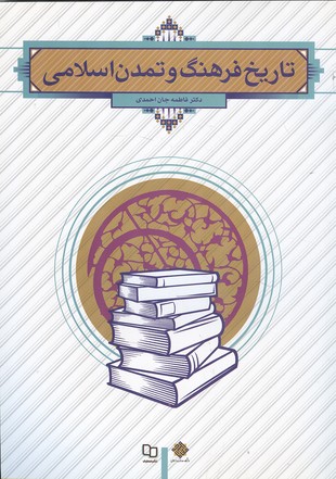 تاریخ فرهنگ و تمدن اسلامی (جان احمدی) نشر معارف