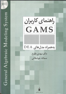 راهنمای کاربران GAMS به همراه مدل های DEA (طلوع) کتاب دانشگاهی
