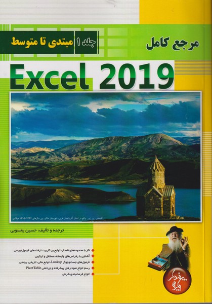 مرجع کامل Excel 2019 مبتدی تا متوسط جلد 1 