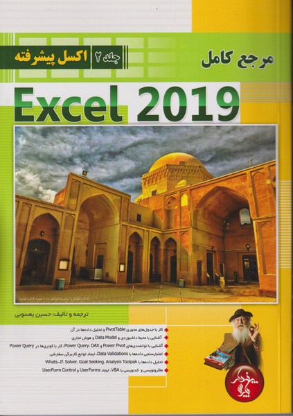 مرجع کامل Excel 2019 جلد2(اکسل پیشرفته)(یعسوبی)پندار پارس