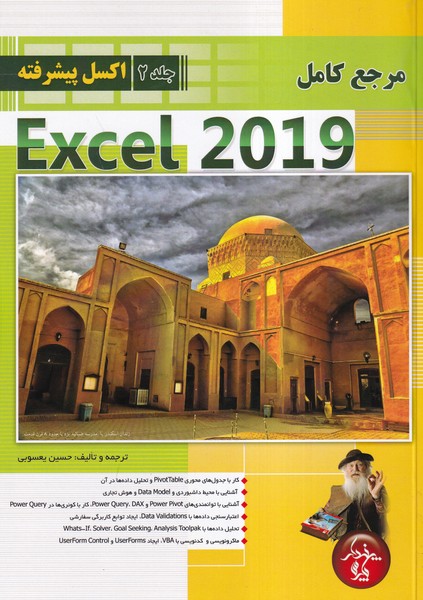 مرجع کامل Excel 2019 اکسل پیشرفته جلد 2 (یعسوبی) پندار پارس