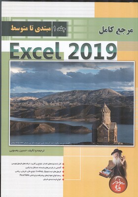 مرجع کامل Excel 2019 (مبتدی تا متوسط) جلد 1 (یعسوبی) پندار پارس