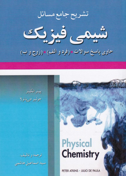 تشریح جامع مسائل شیمی فیزیک اتکینز (هاشمی) علوم ایران