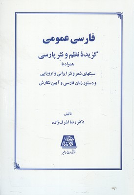 فارسی عمومی گزیده نظم و نثر پارسی
