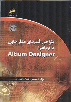 طراحی فیبرهای مدار چاپی با نرم افزار Altium Designer (نجفی) دیباگران تهران