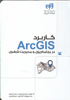 کاربرد ARCGLS در برنامه ریزی و مدیریت شهری 