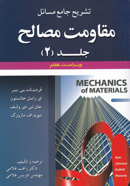 تشریح جامع مسائل مقاومت مصالح جانستون جلد 2 هفتم (غلامی) علوم ایران
