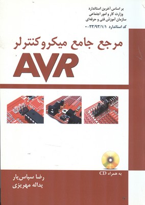 مرجع جامع میکروکنترلر AVR (سپاس یار) کتاب آوا