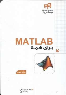 matlab 2016 برای همه (بقایی) کیان رایانه
