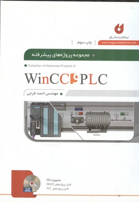 مجموعه پروژه های پیشرفته plc و wincc (فرجی) نگارنده دانش