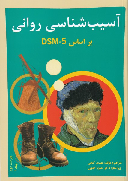آسیب شناسی روانی DSM-5 جلد 1 