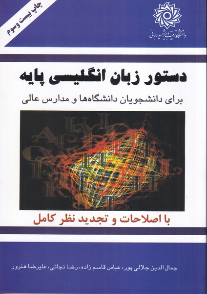 دستور زبان انگلیسی پایه برای دانشجویان دانشگاه ها