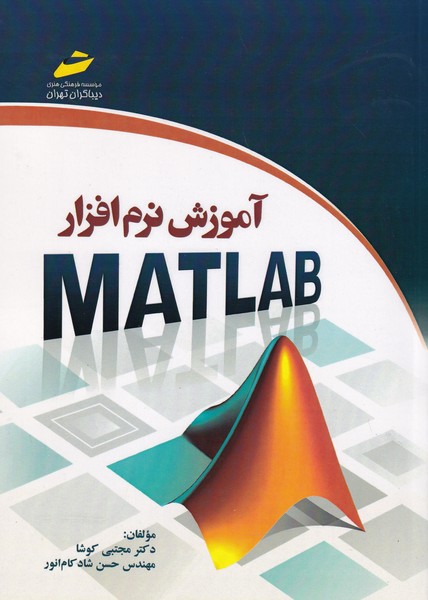 آموزش نرم افزار matlab