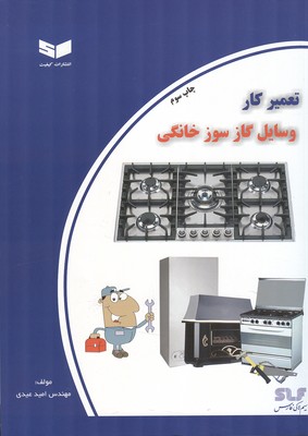 تعمیر کار وسایل گاز سوز خانگی