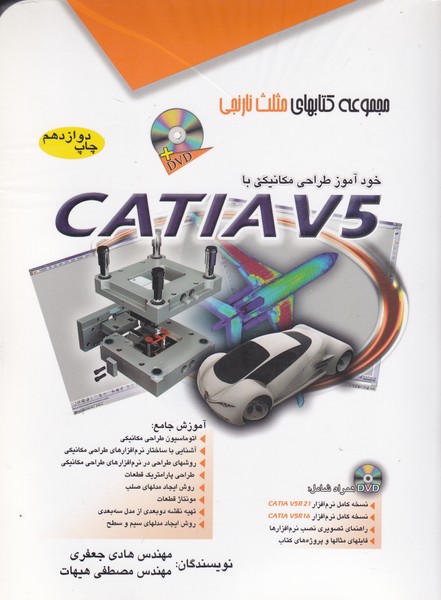 خودآموز طراحی مکانیکی با catia v5 (جعفری) آفرنگ