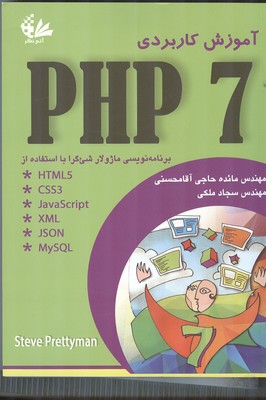 آموزش کاربردی php 7 