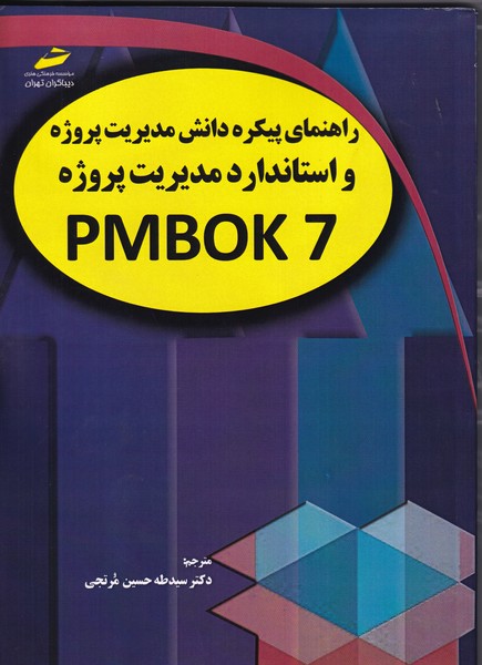 راهنمای پیکره دانش مدیریت پروژه و استاندارد مدیریت پروژه PMBOK 7 (مرتجی) دیباگران تهران