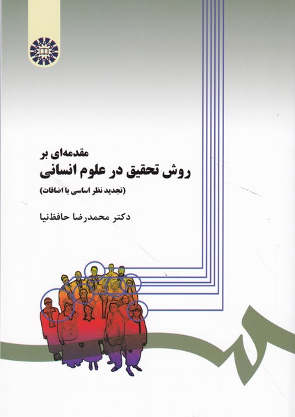 مقدمه ای بر روش تحقیق در علوم انسانی