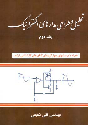 تحلیل و طراحی مدارهای الکترونیک جلد 2 (شفیعی) شیخ بهایی