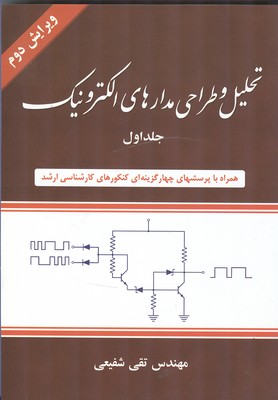 تحلیل و طراحی مدارهای الکترونیک جلد 1 (شفیعی) شیخ بهایی