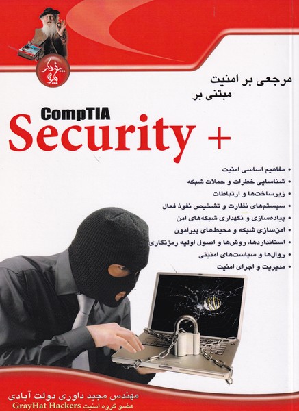 مرجعی بر امنیت مبتنی بر comptia security (داوری) پندار پارس