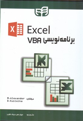 برنامه نویسی VBA در EXCEL الکساندر (قنبر) دانشگاهی کیان