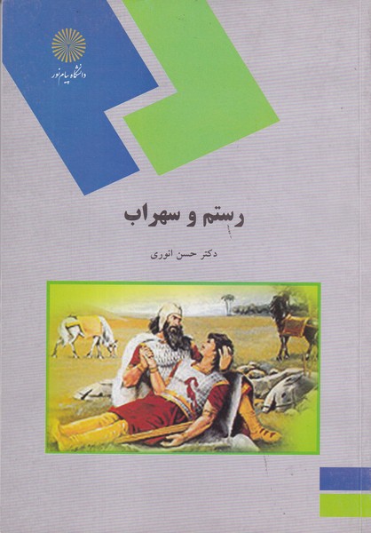 رستم و سهراب