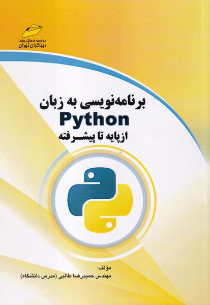 برنامه نویسی به زبان python از پایه تا پیشرفته (طالبی) دیباگران
