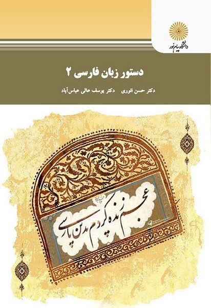 دستور زبان فارسی 2 