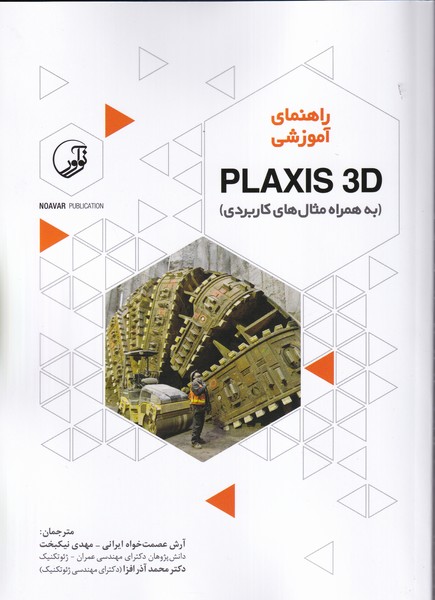 راهنمای آموزشی PLAXIS 3D به همراه مثال های کاربردی (عصمت خواه ایرانی) نوآور
